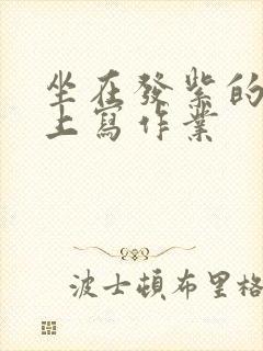 坐在发紫的巨龙上写作业