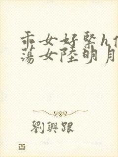 乖女好紧h侯府荡女陆明月