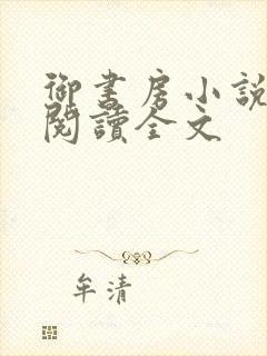 御书房小说免费阅读全文封面