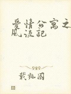 爱情公寓之子乔风流记