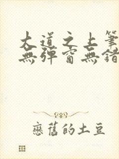 大道之上笔趣阁无弹窗无错版