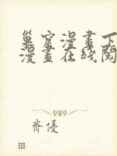 巢窟漫画下拉式漫画在线阅读免费封面