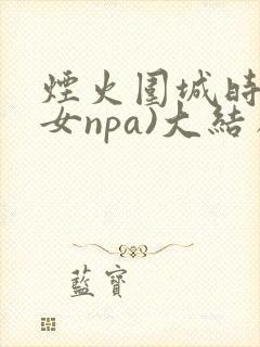 烟火围城时(父女npa)大结局封面