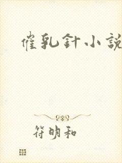 催乳针小说