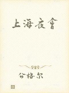 上海夜会