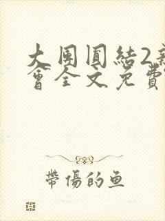 大团圆结2亲情会全文免费听