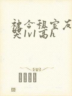 被合租室友禽到哭1v1高h封面