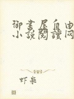 御书屋自由阅读小说阅读网