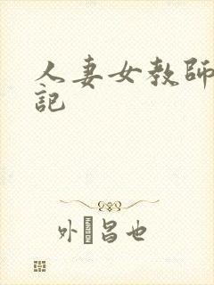 人妻女教师沉沦记