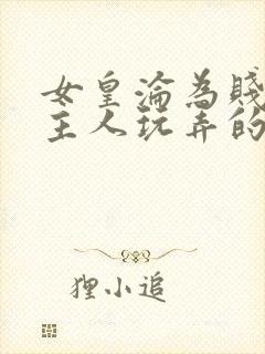 女皇沦为贱妾给主人玩弄的小说封面