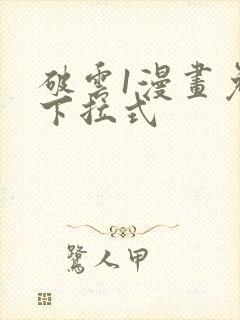 破云1漫画免费下拉式