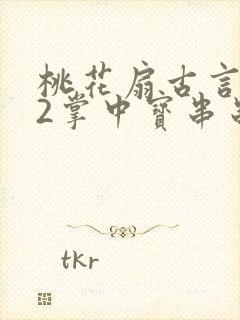 桃花扇古言1v2掌中宝串串香封面