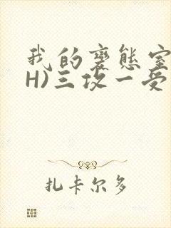 我的变态室友(H)三攻一受