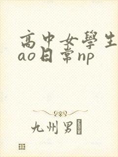 高中女学生挨cao日常np