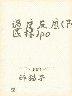 过度反应(阿司匹林)po