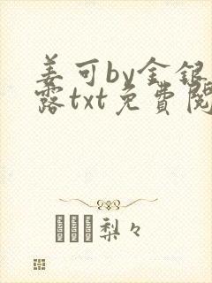 姜可by金银花露txt免费阅读