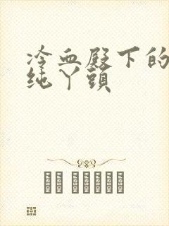 冷血殿下的独宠纯丫头封面