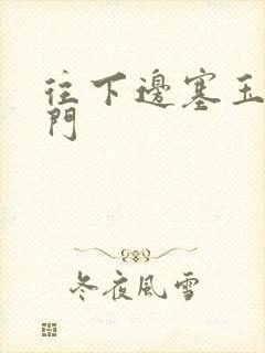 往下边塞玉器出门