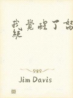 我觉醒了胬肉系统