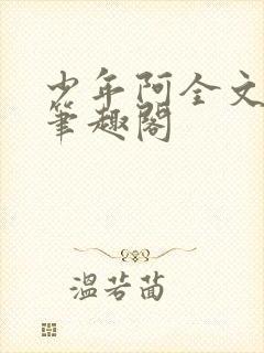 少年阿全文免费笔趣阁封面