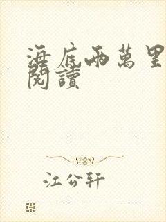 海底两万里在线阅读