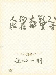 人狗大战2中文版在哪里看封面