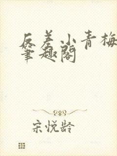 反差小青梅小说笔趣阁