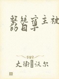 系统宿主被浇灌的日子