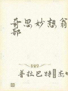 奇思妙想翁十三部