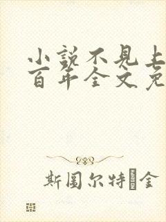 小说不见上仙三百年全文免费阅读