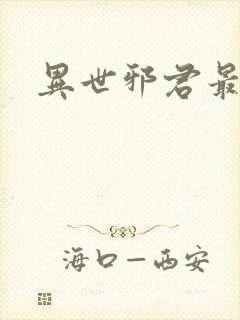 异世邪君最新章封面