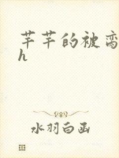 芊芊的被脔日常h