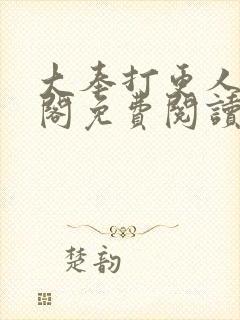 大奉打更人笔趣阁免费阅读封面