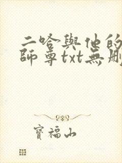 二哈与他的白猫师尊txt无删减版