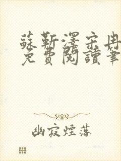 苏靳泽宋冉全文免费阅读笔趣阁