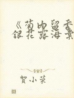 《菊内留香》金银花露海棠笔趣