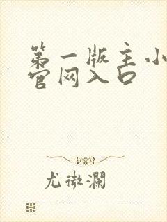 第一版主小说网官网入口封面