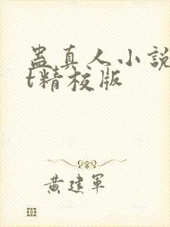 蛊真人小说txt精校版