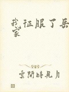 我征服了岳的一家