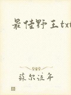 最佳野王txt