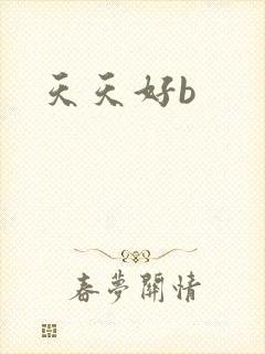 天天好b