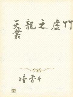 天龙之虚竹戏花丛