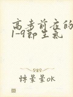 高考前夜的宾馆1-9节生气封面