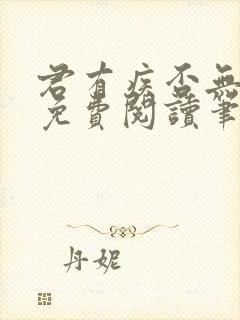 君有疾否无删减免费阅读笔趣阁