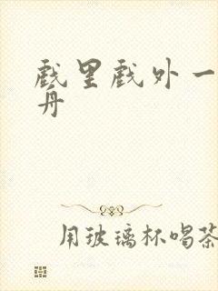 戏里戏外一叶孤舟