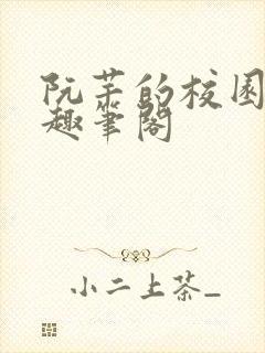 阮芊的校园生活趣笔阁