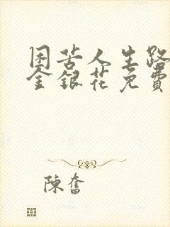 困苦人生路by金银花免费阅读