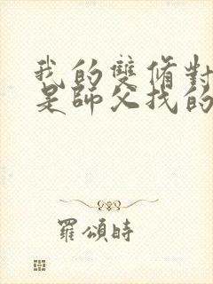 我的双修对象都是师父找的小说封面