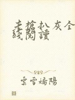 老枪扒灰全文在线阅读封面