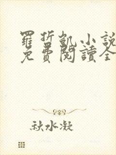 罗哲凯小说主角免费阅读全文无弹窗封面